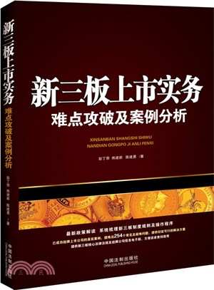 新三板上市實務：難點攻破及案例分析（簡體書）