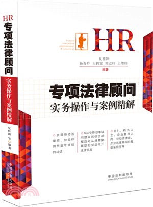 HR專項法律顧問實務操作與案例精解（簡體書）