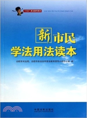 新市民學法用法讀本（簡體書）