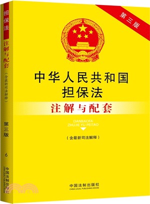 中華人民共和國擔保法(含最新司法解釋)注解與配套（簡體書）