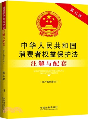 中華人民共和國消費者權益保護法(含產品品質法)注解與配套（簡體書）