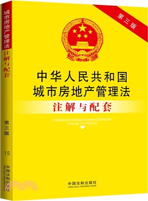 中華人民共和國城市房地產管理法注解與配套(第三版)（簡體書）