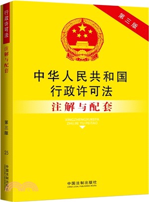 中華人民共和國行政許可法注解與配套（簡體書）