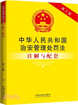 中華人民共和國治安管理處罰法注解與配套(第三版)（簡體書）