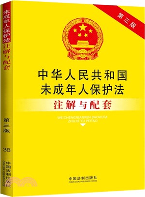 中華人民共和國未成年人保護法注解與配套(第3版)（簡體書）