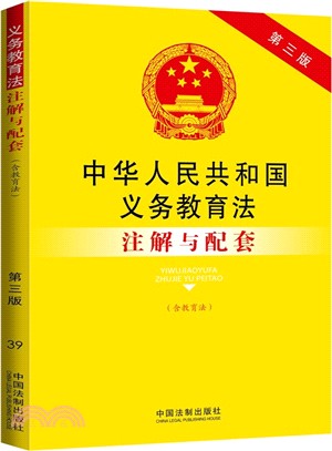 中華人民共和國義務教育法注解與配套(含教育法‧第三版)（簡體書）