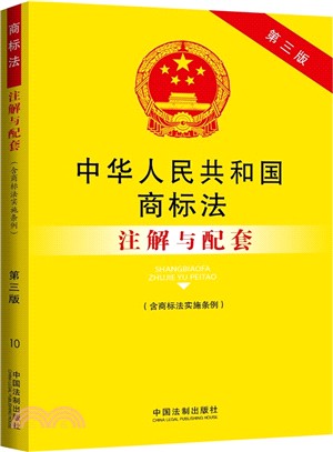 中華人民共和國商標法(含商標法實施條例)注解與配套（簡體書）