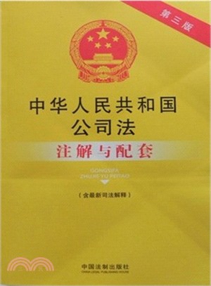 中華人民共和國公司法(含最新司法解釋)注解與配套（簡體書）
