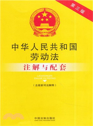 中華人民共和國勞動法(含最新司法解釋)注解與配套（簡體書）