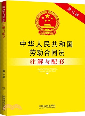 中華人民共和國勞動合同法注解與配套（簡體書）