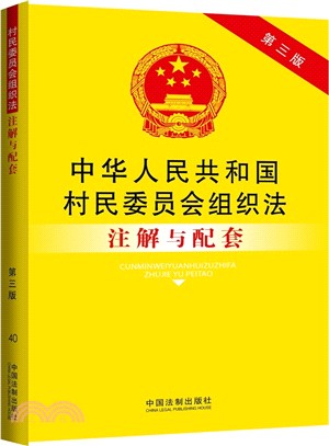 中華人民共和國村民委員會組織法注解與配套（簡體書）