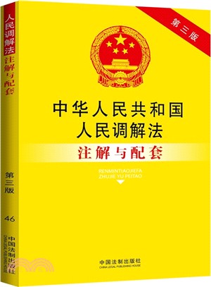 中華人民共和國人民調解法注解與配套(第3版)（簡體書）