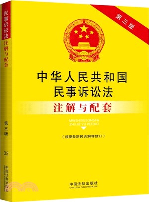 中華人民共和國民事訴訟法注解與配套（簡體書）