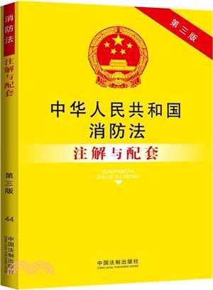 中華人民共和國消防法注解與配套（簡體書）