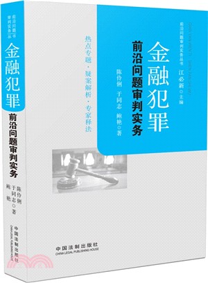 金融犯罪前沿問題審判實務（簡體書）