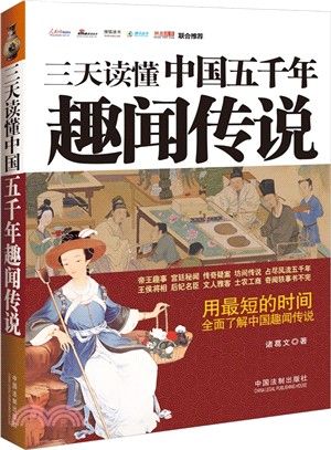 三天讀懂中國五千年趣聞傳說（簡體書）