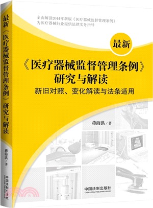 最新《醫療器械監督管理條例》研究與解讀：新舊對照、變化解讀與法條適用（簡體書）