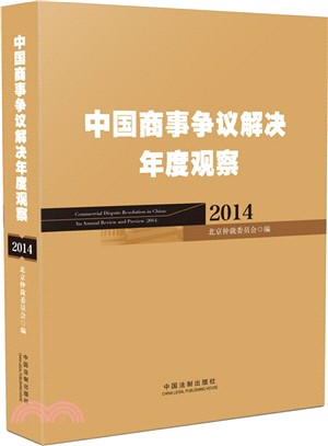2014中國商事爭議解決年度觀察（簡體書）