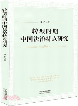 轉型時期中國法治特點研究（簡體書）