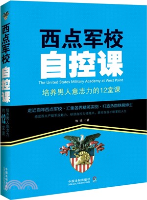 西點軍校自控課：培養男人意志力的12堂課（簡體書）