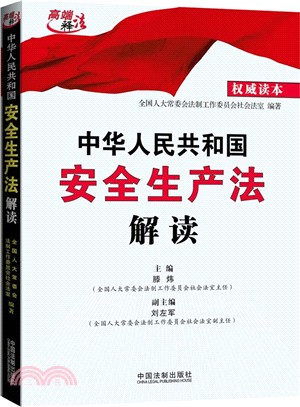 中華人民共和國安全生產法解讀（簡體書）