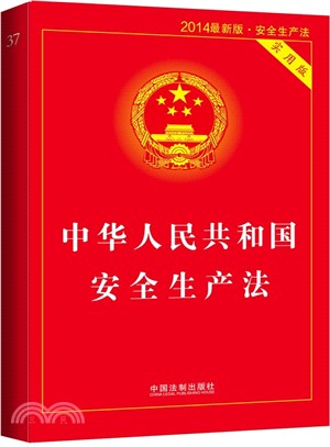 中華人民共和國安全生產法(實用版‧2014最新版)（簡體書）