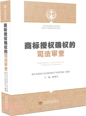 商標授權確權的司法審查（簡體書）