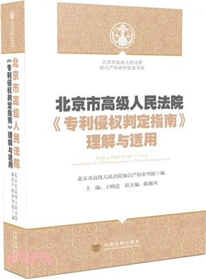 北京市高級人民法院《專利侵權判定指南》理解與適用（簡體書）