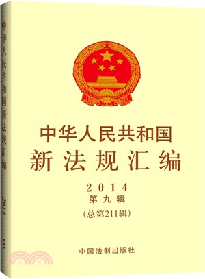 中華人民共和國新法規彙編(2014年第9輯‧總第211輯)（簡體書）