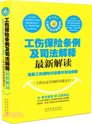 工傷保險條例及司法解釋最新解讀：含新工傷保險行政案件司法解釋(工傷認定及保險待遇支付)（簡體書）