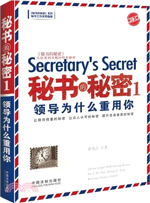 秘書的秘密１：領導為什麼重用你(增訂3版)（簡體書）