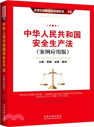 中華人民共和國安全生產法(案例應用版)：立案‧管轄‧證據‧裁判（簡體書）