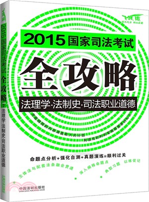 (2015)國家司法考試全攻略：法理學‧法制史‧司法職業道德（簡體書）