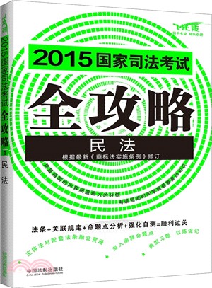 (2015)國家司法考試全攻略：民法（簡體書）