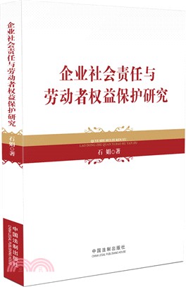 企業社會責任與勞動者權益保護研究（簡體書）