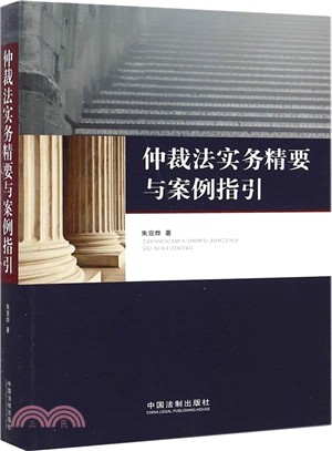 仲裁法實務精要與案例指引（簡體書）