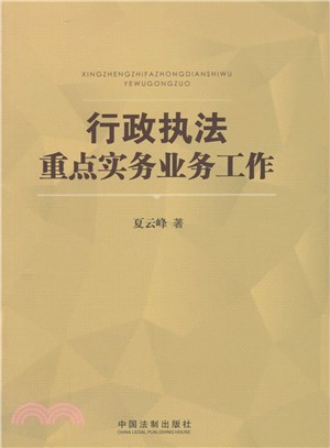 行政執法重點實務業務工作（簡體書）