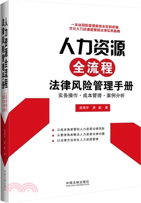 人力資源全流程法律風險管理手冊：實務操作.成本管理.案例分析（簡體書）