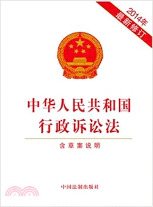 中華人民共和國行政訴訟法(2014年最新修訂附草案說明)（簡體書）