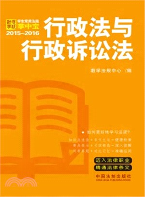 2015-2016行政法與行政訴訟法（簡體書）