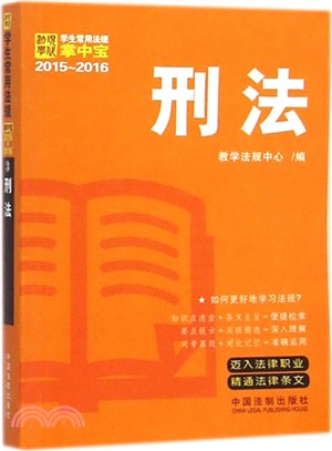 刑法：學生常用法規掌中寶2015-2016（簡體書）