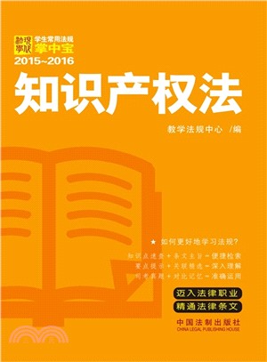 智慧財產權法：學生常用法規掌中寶(2015-2016)（簡體書）