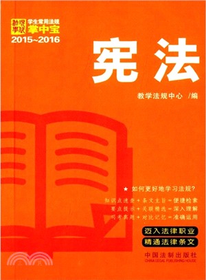憲法：學生常用法規掌中寶(2015-2016)（簡體書）