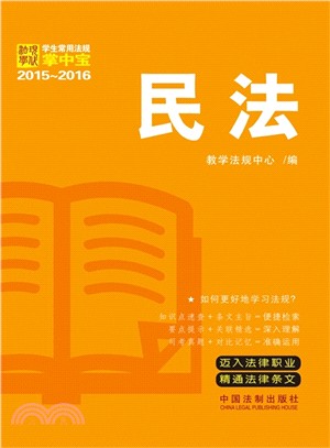民法：學生常用法規掌中寶(2015-2016)（簡體書）