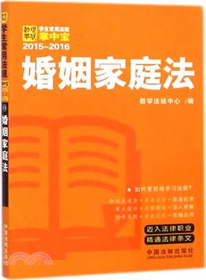 婚姻家庭法(2015-2016)（簡體書）