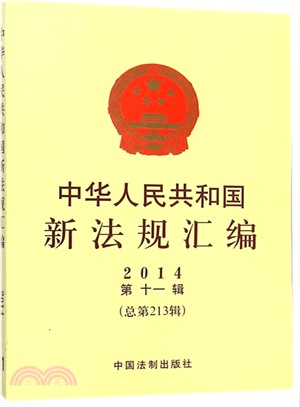 中華人民共和國新法規彙編(2014年第11輯‧總第213輯)（簡體書）