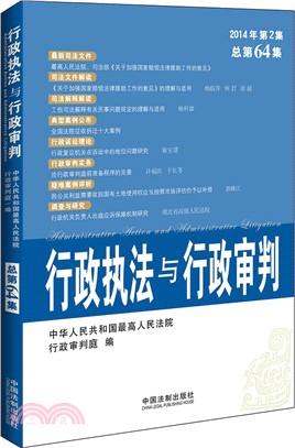 行政執法與行政審判(2014年第2集‧總第64集)（簡體書）