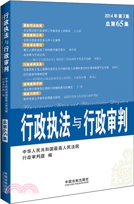 行政執法與行政審判(2014年第3集‧總第65集)（簡體書）