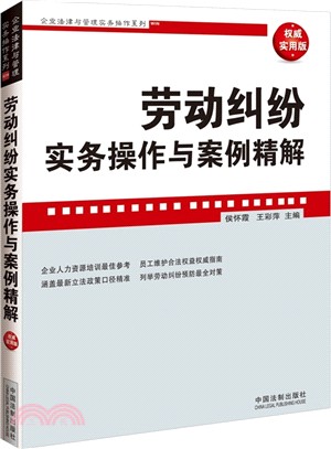 勞動糾紛實務操作與案例精解（簡體書）