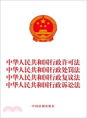 中華人民共和國行政許可法 中華人民共和國行政處罰法 中華人民共和國行政覆議法 中華人民共和國行政訴訟法（簡體書）